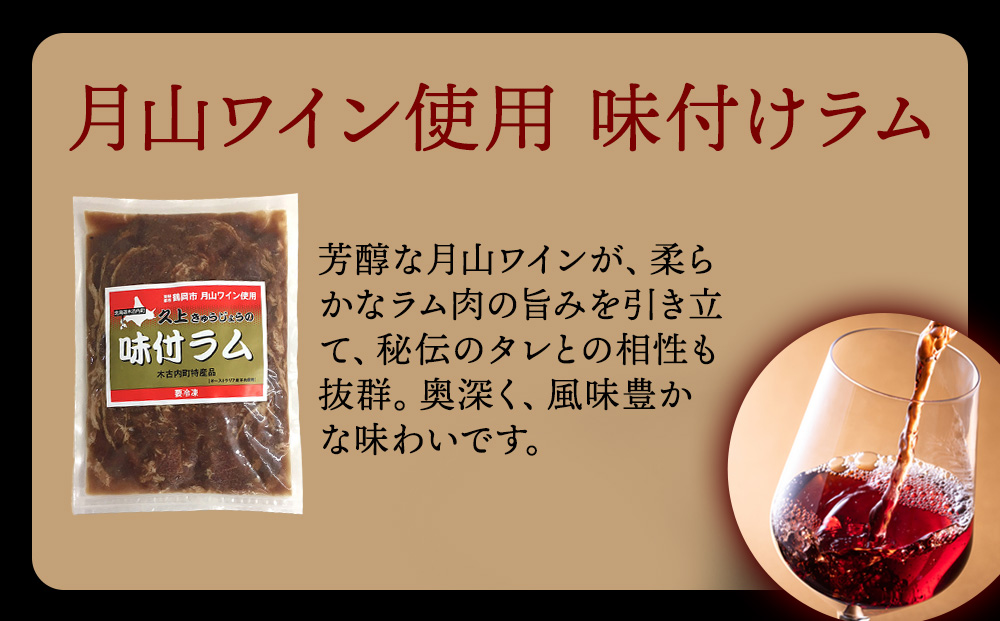 【久上 工藤商店】木古内町『熟味焼肉 久上』の月山ワイン使用　味付ラム500g  2袋