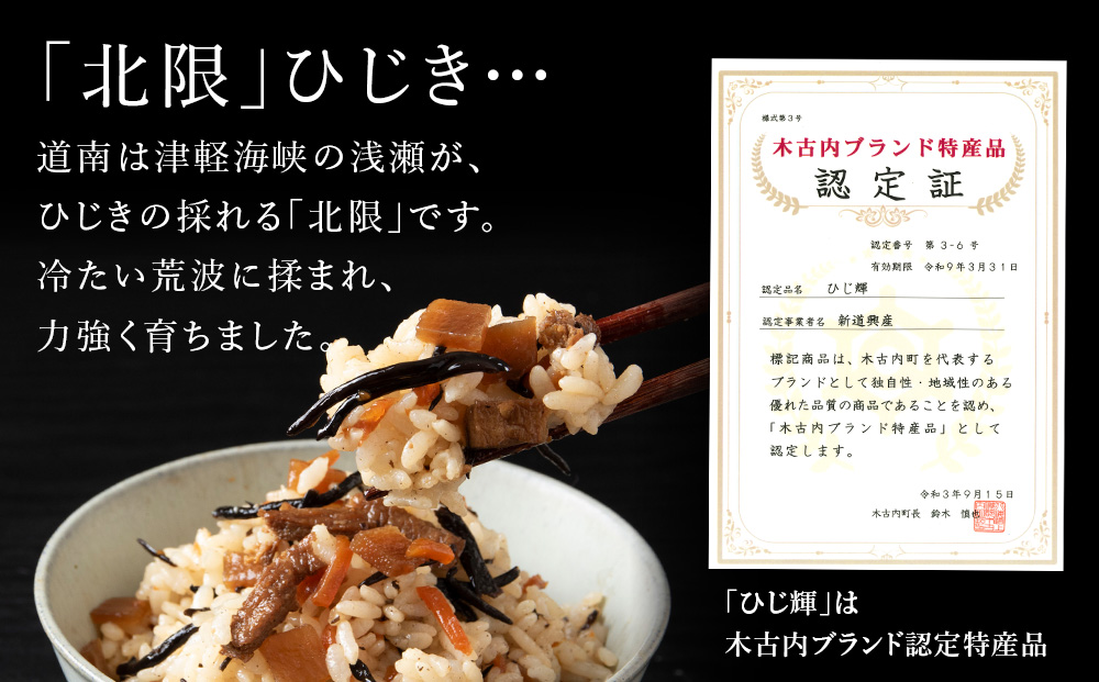 【木古内ブランド】北海道産 ひじ輝 30g × 2袋  国産 北海道 ヒジキ 茎ひじき 芽ひじき 天日干し ミネラル 食物繊維 サラダ 煮物 佃煮 和え物 小分け 手軽 時短 簡単調理　 海産物