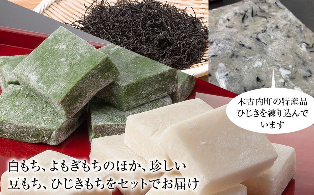 ≪12月以降発送予約≫のし餅食べ比べセット　のし餅４種（白のし餅 豆のし餅 ひじきのし餅 よもぎのし餅 )〈冷凍〉木古内町 【秋山農園】1kg　
