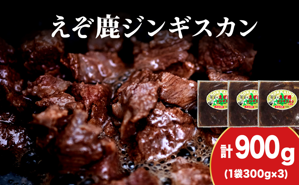 【久上 工藤商店】エゾ鹿ジンギスカン 300g　2袋セット BBQ ジビエ