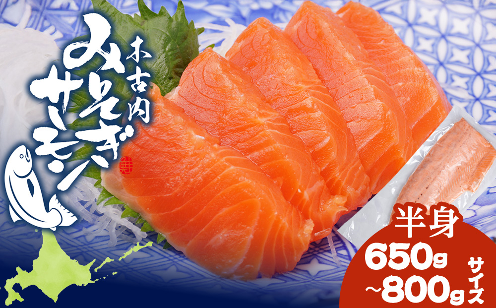 【三印　三浦水産株式会社】木古内町産サーモンフィーレ　半身 650ｇ～800ｇサイズ