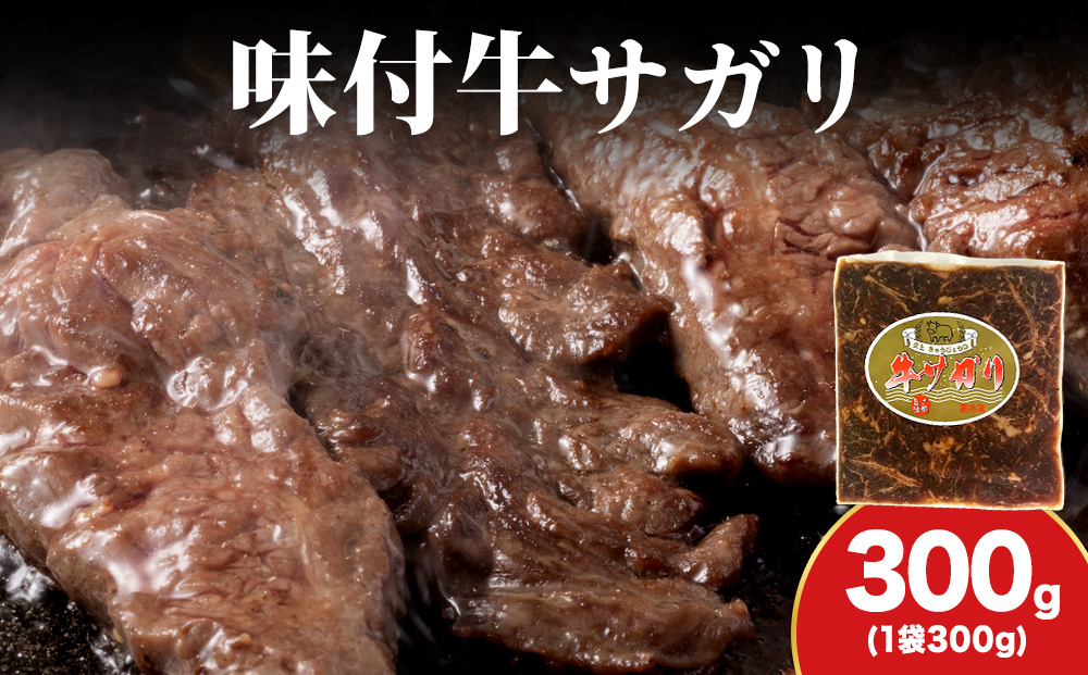 KS173 【久上 工藤商店】木古内町『熟味焼肉 久上』味付牛サガリ 300g 1個