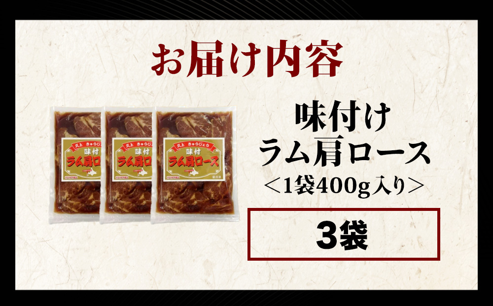 【久上 工藤商店】木古内町『熟味焼肉 久上』の味付けラム肩ロース 400ｇ 3袋