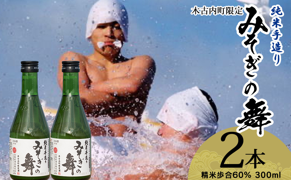 日本酒 木古内町限定酒 純米酒 みそぎの舞60％ 300ml 2本 セット 北海道　 酒 お酒 地酒 限定