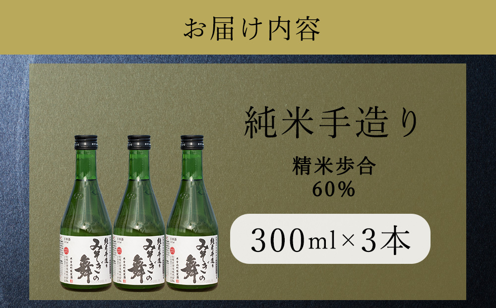 日本酒 木古内町限定酒 純米酒 みそぎの舞60％ 300ml 3本 セット 北海道　 酒 お酒 地酒 限定