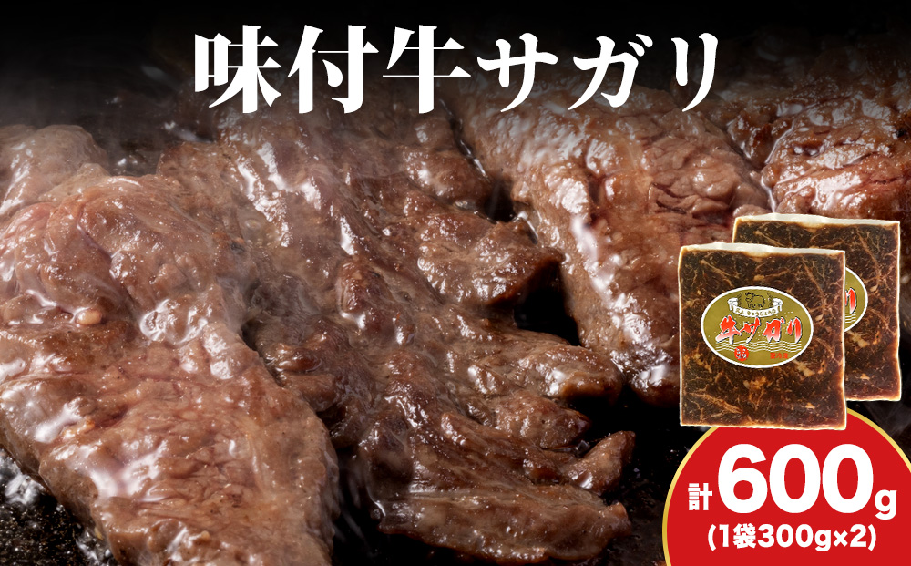 KS174 【久上 工藤商店】木古内町『熟味焼肉 久上』味付牛サガリ 300g 2個