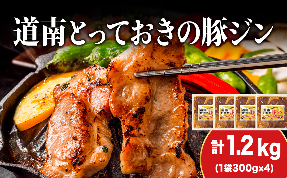 北海道産 ひこま豚　豚ジンギスカン 1.2kg (300g×4袋) 焼肉　 お肉 豚肉 肉料理 味付き肉  お酒の肴 夕飯 おかず 特製のタレ