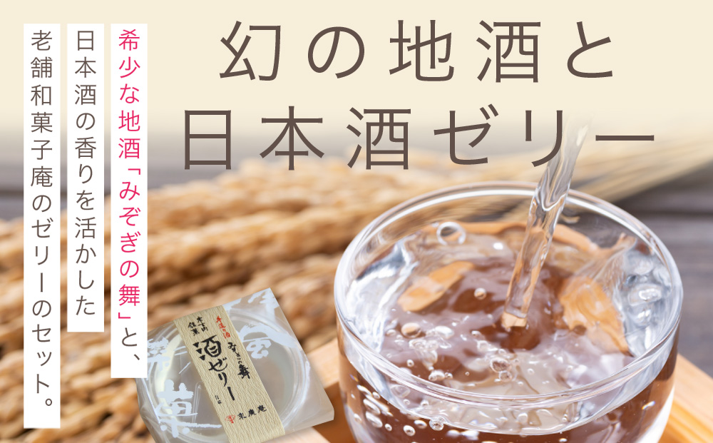 日本酒 みそぎの舞 酒ゼリー 詰め合わせ 北海道 酒 お酒 地酒 ゼリー