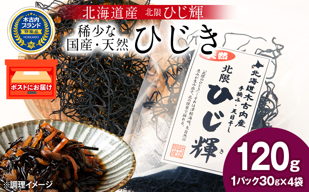 【木古内ブランド】北海道産 ひじ輝 30g × 4袋  国産 北海道 ヒジキ 茎ひじき 芽ひじき 天日干し ミネラル 食物繊維 サラダ 煮物 佃煮 和え物 小分け 手軽 時短 簡単調理　 海産物