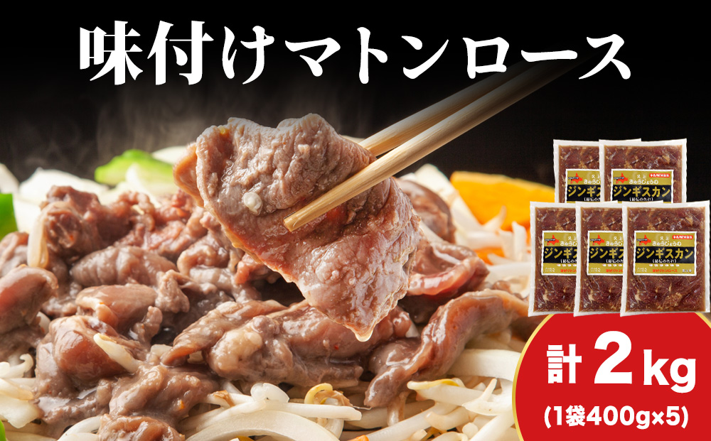 【久上 工藤商店】ジンギスカン（味付マトンロース）400g　5袋