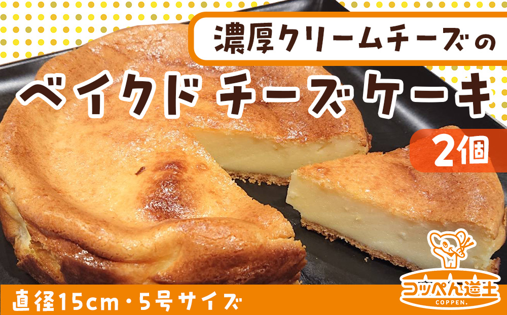 北海道 濃厚クリームチーズのベイクドチーズケーキ 2個 チーズケーキ クリームチーズ 濃厚 ホール ケーキ 洋菓子 焼き菓子 スイーツ デザート おやつ 道の駅 冷凍 お取り寄せ ベーカリーギフト 贈答用 送料無料 木古内 木古内町