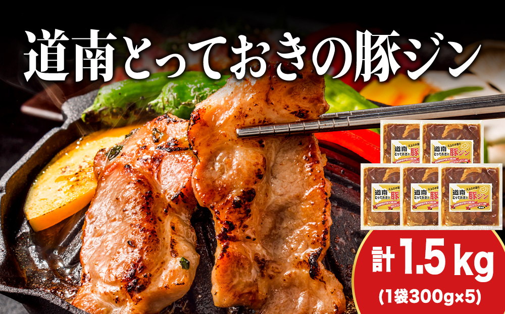 北海道産 ひこま豚　豚ジンギスカン  (300g×5袋) 焼肉　 お肉 豚肉 肉料理 味付き肉  お酒の肴 夕飯 おかず 特製のタレ