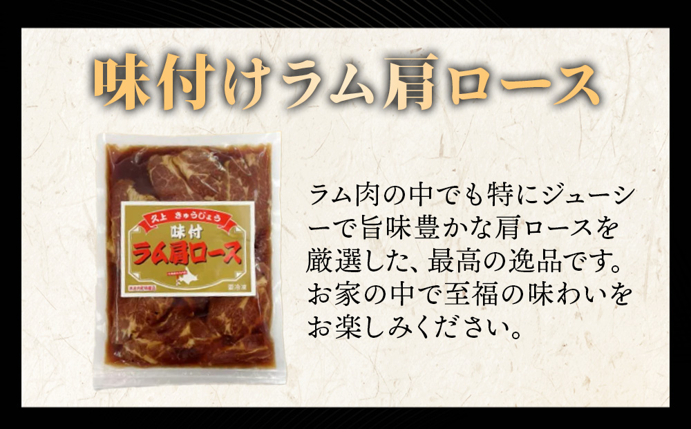 【久上 工藤商店】木古内町『熟味焼肉 久上』の味付けラム肩ロース 400ｇ 3袋