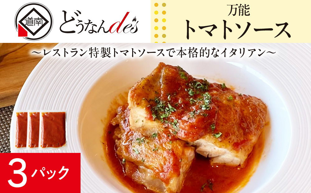 どうなんde's特製 万能トマトソースセット（3食） 加工品 惣菜 冷凍 たまねぎ 甘み にんにく ローリエ オリーブオイル 香り 食欲 肉 魚介類 野菜 万能ソース