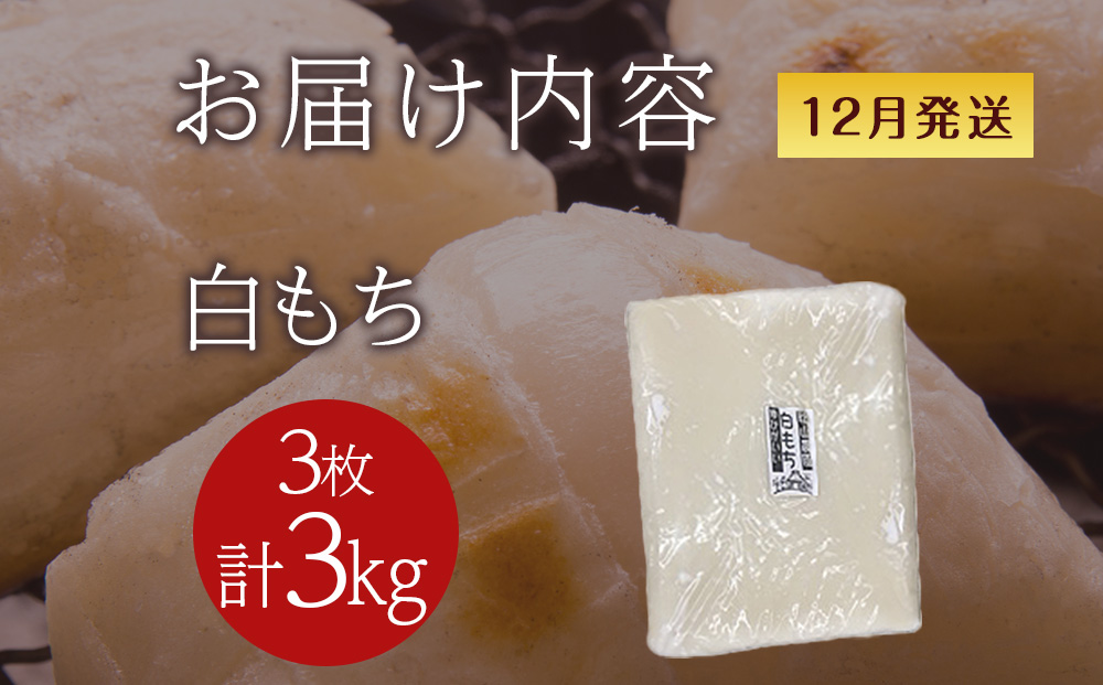 ≪12月以降発送予約≫白のし餅〈冷凍〉木古内町 【秋山農園】　3?　