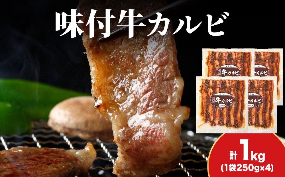 KS180 【久上 工藤商店】木古内町『熟味焼肉 久上』味付牛カルビ 250g 4個