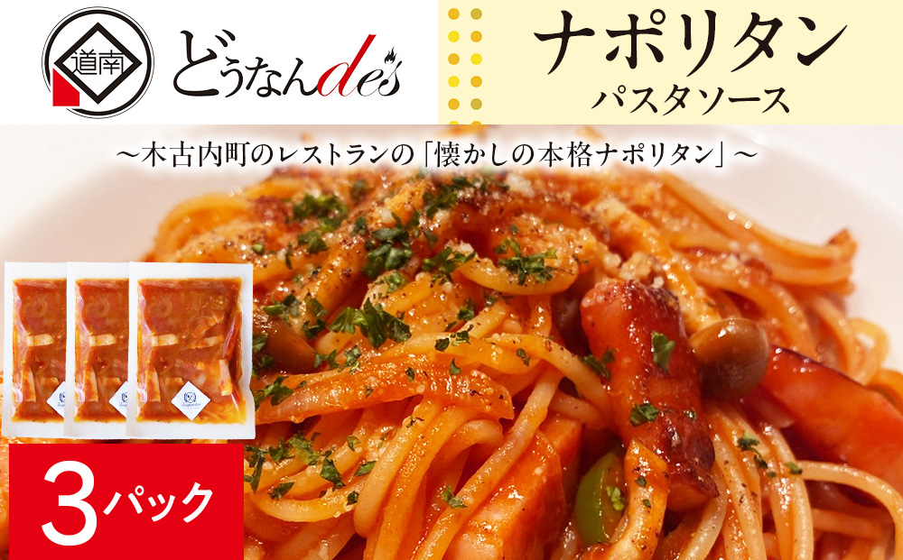 どうなんde's特製 パスタソース（ナポリタン）3食 加工食品・惣菜・冷凍・パスタソース・ナポリタン