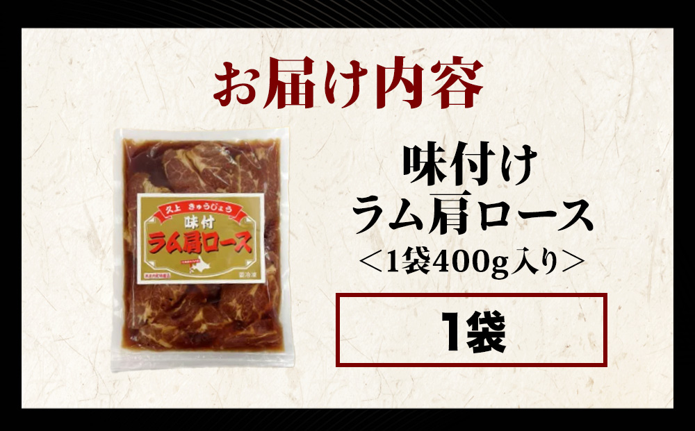 【久上 工藤商店】木古内町『熟味焼肉 久上』の味付けラム肩ロース 400ｇ 1袋