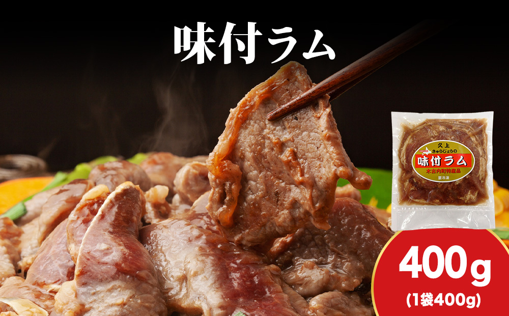 【久上 工藤商店】木古内町『熟味焼肉 久上』の味付ラム 400g  1袋