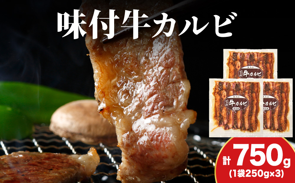 KS179 【久上 工藤商店】木古内町『熟味焼肉 久上』味付牛カルビ 250g 3個