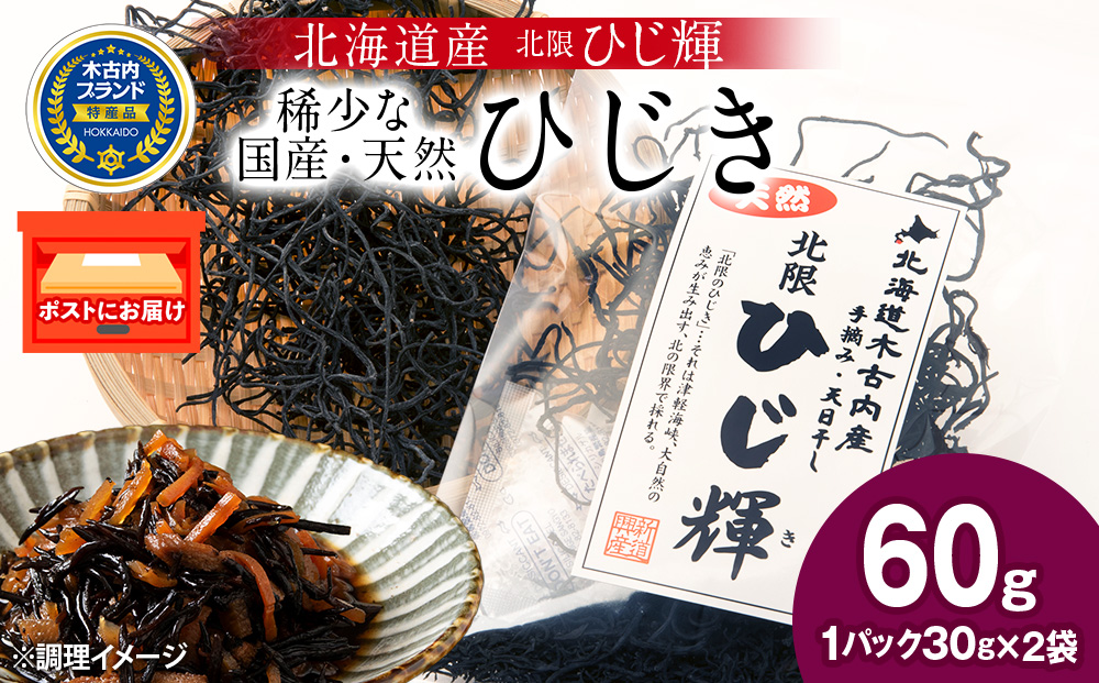 【木古内ブランド】北海道産 ひじ輝 30g × 2袋  国産 北海道 ヒジキ 茎ひじき 芽ひじき 天日干し ミネラル 食物繊維 サラダ 煮物 佃煮 和え物 小分け 手軽 時短 簡単調理　 海産物