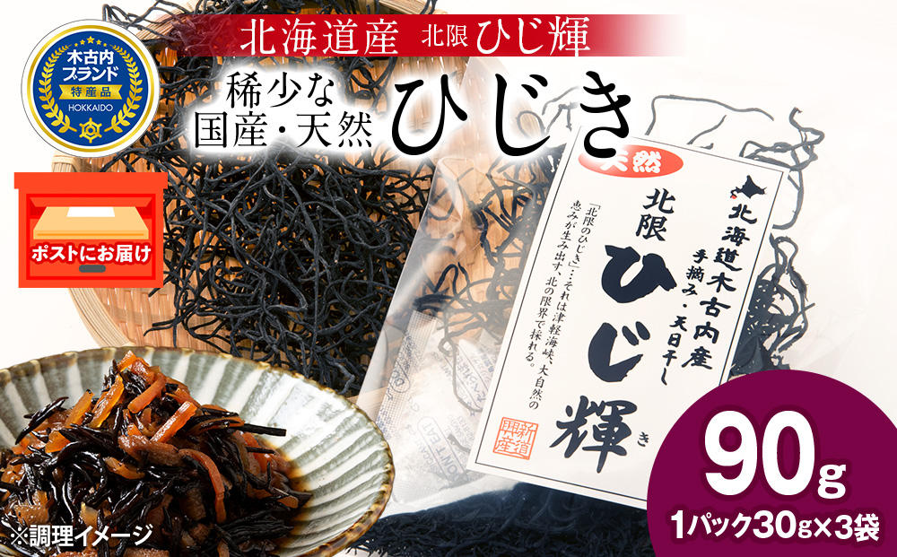 【木古内ブランド】北海道産 ひじ輝 30g × 3袋  国産 北海道 ヒジキ 茎ひじき 芽ひじき 天日干し ミネラル 食物繊維 サラダ 煮物 佃煮 和え物 小分け 手軽 時短 簡単調理　 海産物