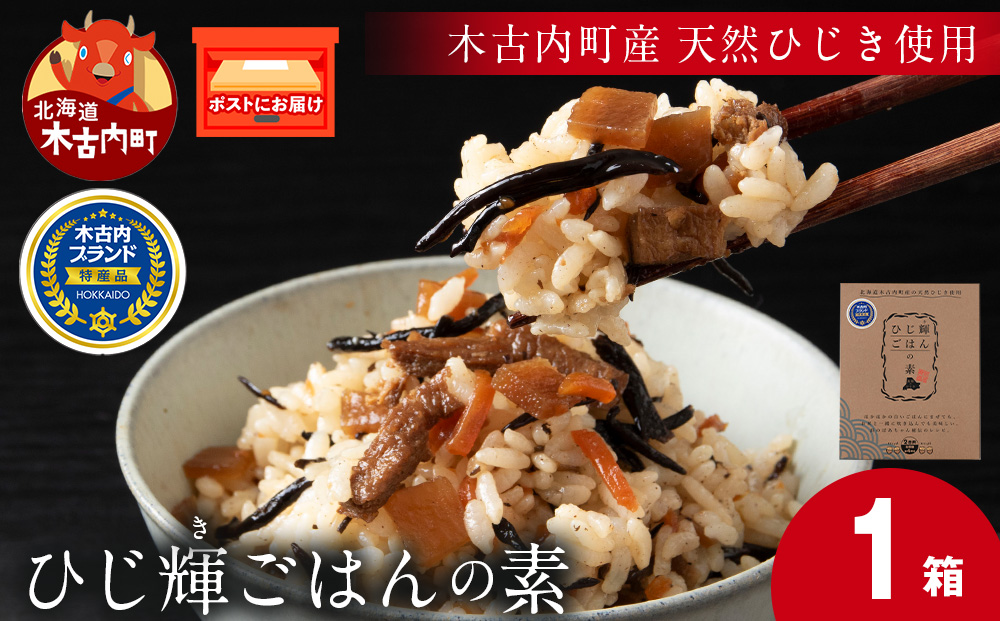 【木古内町産 天然ひじき】ひじ輝ごはんの素　×１箱