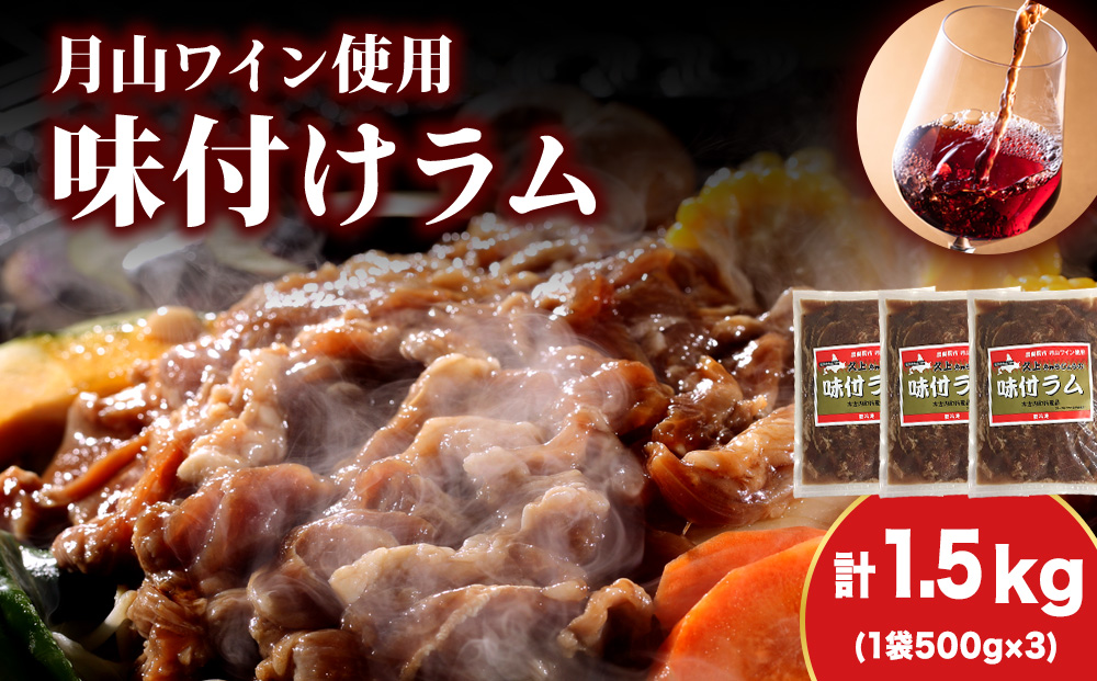 【久上 工藤商店】木古内町『熟味焼肉 久上』の月山ワイン使用　味付ラム500g  3袋