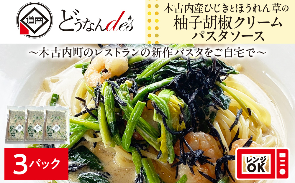 レストランどうなんde's特製 木古内産ひじきとほうれん草の柚子胡椒クリームパスタ 3食 木古内町