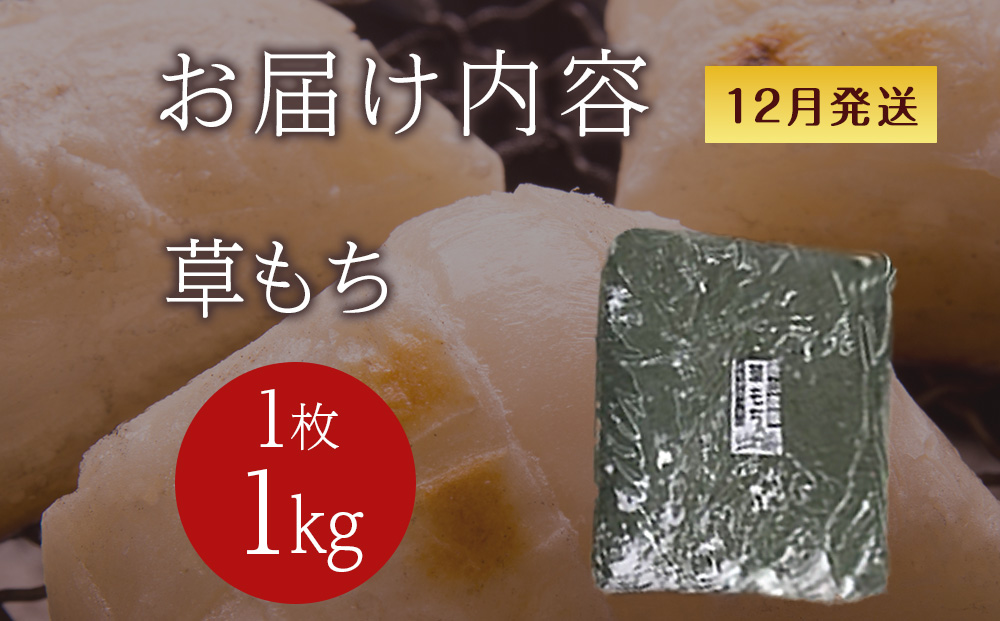 ≪12月以降発送予約≫よもぎのし餅〈冷凍〉木古内町 【秋山農園】　1kg　