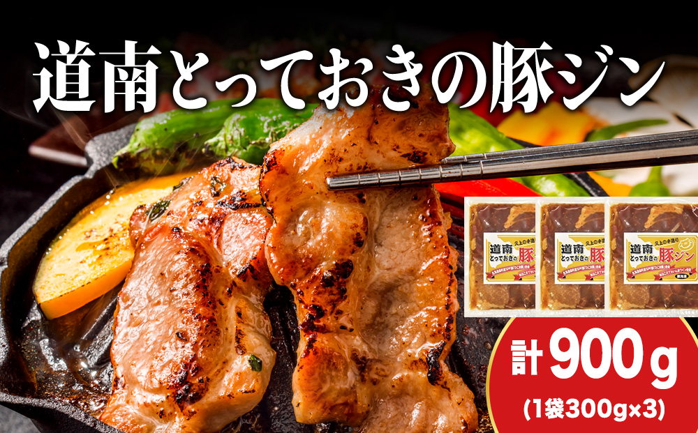 北海道産 ひこま豚　豚ジンギスカン  (300g×3袋) 焼肉　 お肉 豚肉 肉料理 味付き肉  お酒の肴 夕飯 おかず 特製のタレ