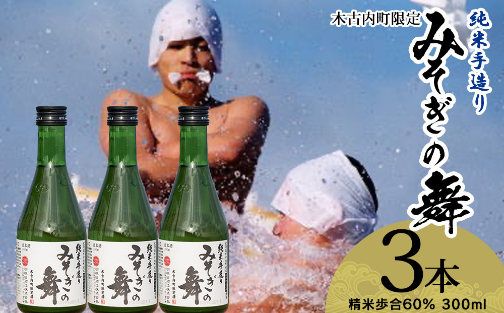 日本酒 木古内町限定酒 純米酒 みそぎの舞60％ 300ml 3本 セット 北海道　 酒 お酒 地酒 限定