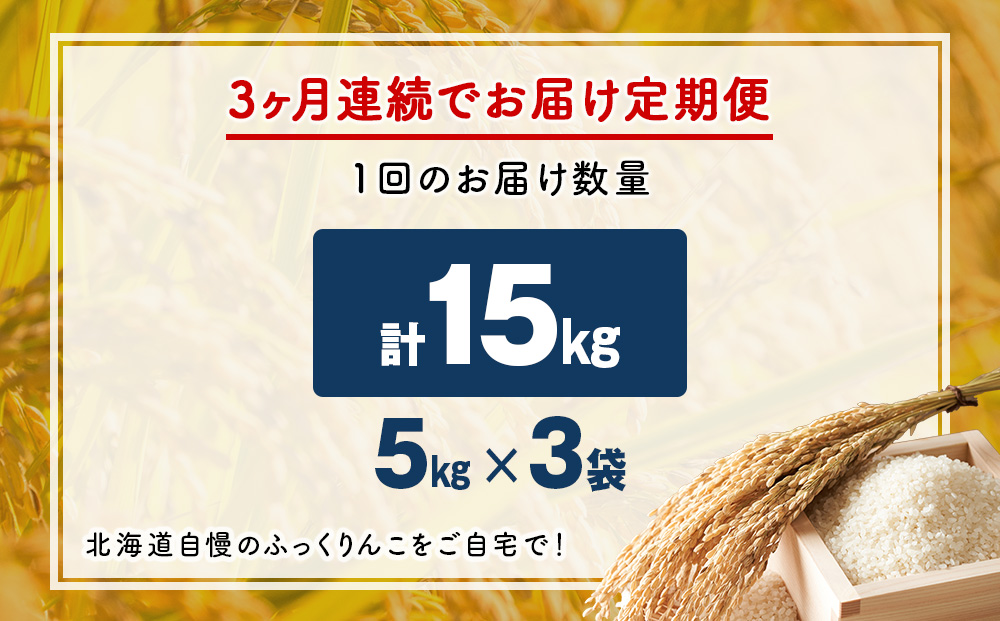 令和７年産！【3ヵ月定期便】北海道 木古内町 ふっくりんこ 15kg 家計応援米