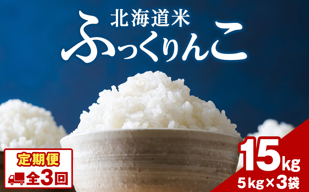 令和７年産！【3ヵ月定期便】北海道 木古内町 ふっくりんこ 15kg 家計応援米