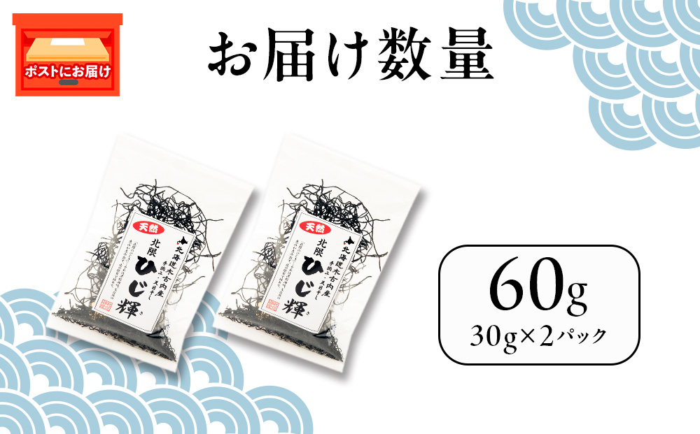 【木古内ブランド】北海道産 ひじ輝 30g × 2袋  国産 北海道 ヒジキ 茎ひじき 芽ひじき 天日干し ミネラル 食物繊維 サラダ 煮物 佃煮 和え物 小分け 手軽 時短 簡単調理　 海産物