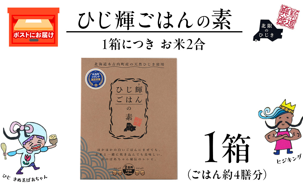 【木古内町産 天然ひじき】ひじ輝ごはんの素　×１箱