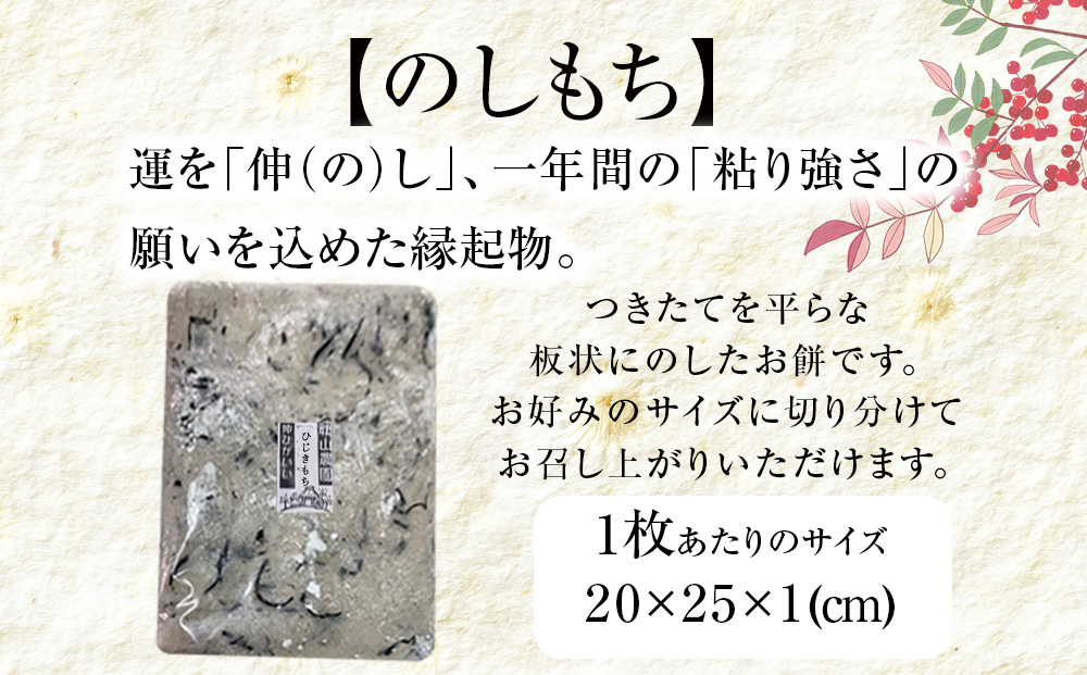 ≪12月以降発送予約≫ひじきのし餅〈冷凍〉木古内町 【秋山農園】　3?　