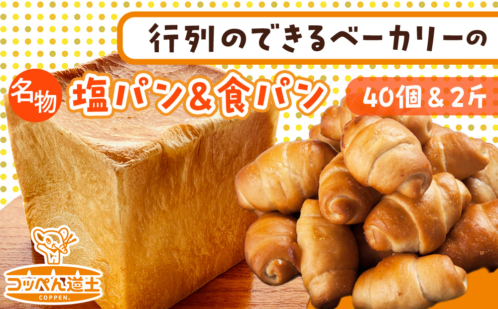 北海道 パン 2種 詰合せ 塩パン 40個 食パン 2斤 北海道産 小麦 トースト 手作り 自家製 焼きたて ベーカリー 朝食 朝ごはん 軽食 モーニング 冷凍 お取り寄せ 食べ比べ セット 人気 ギフト 贈答用 パン屋 こっぺんどっと コッペパン ぱくぱく