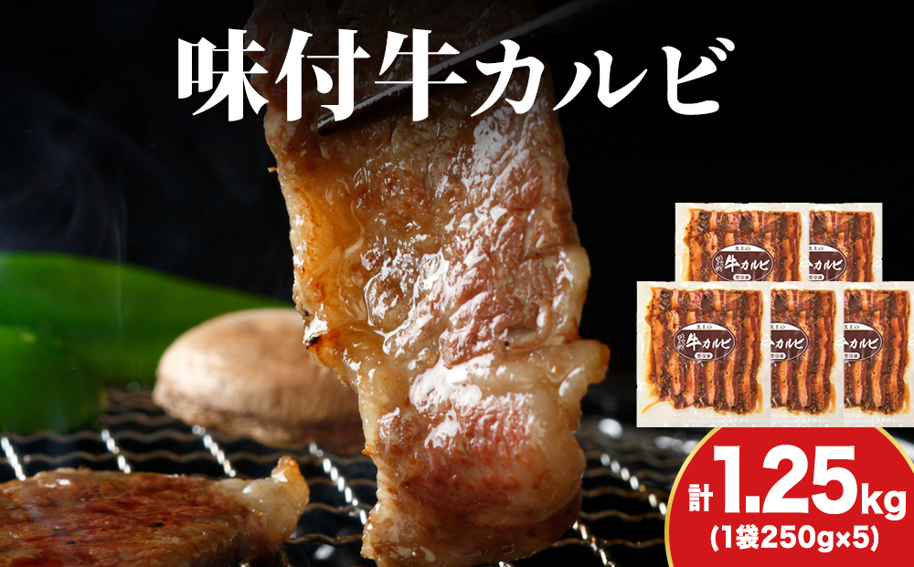 KS181 【久上 工藤商店】木古内町『熟味焼肉 久上』味付牛カルビ 250g 5個