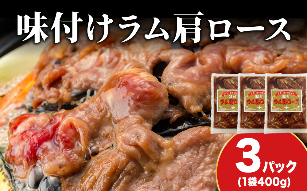 【久上 工藤商店】木古内町『熟味焼肉 久上』の味付けラム肩ロース 400ｇ 3袋