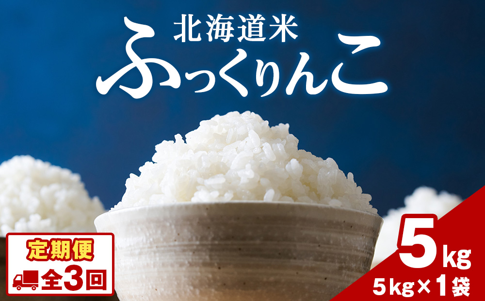 令和７年産！【３ヵ月定期便】北海道 木古内町産 ふっくりんこ 5kg 家計応援米