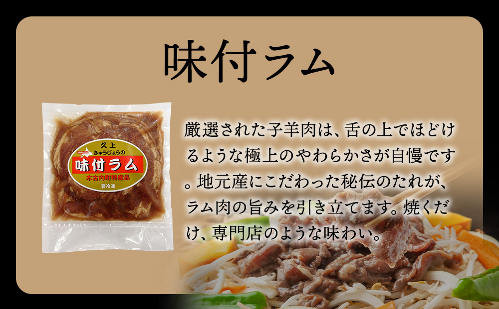 【久上 工藤商店】木古内町『熟味焼肉 久上』の味付ラム 400g  3袋