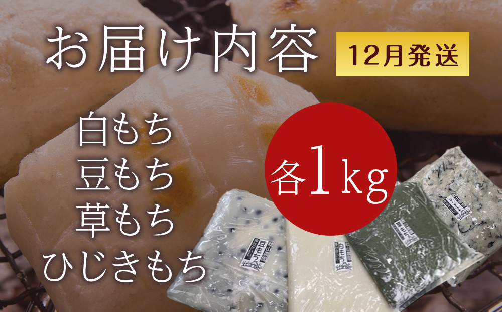 ≪12月以降発送予約≫のし餅食べ比べセット　のし餅４種（白のし餅 豆のし餅 ひじきのし餅 よもぎのし餅 )〈冷凍〉木古内町 【秋山農園】1kg　
