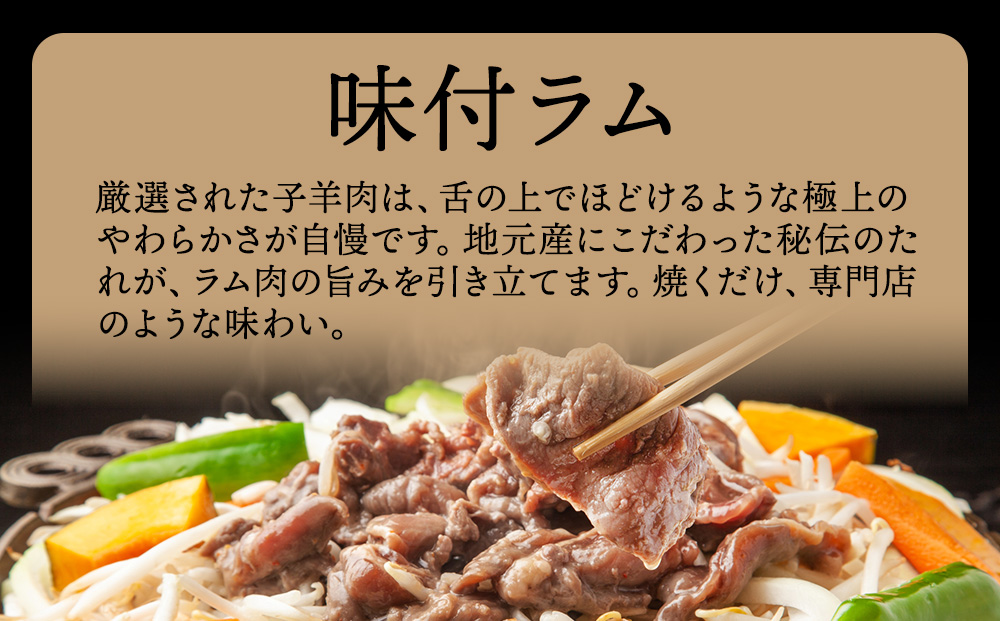 【久上 工藤商店】木古内町『熟味焼肉 久上』の味付ラム 250g  3袋