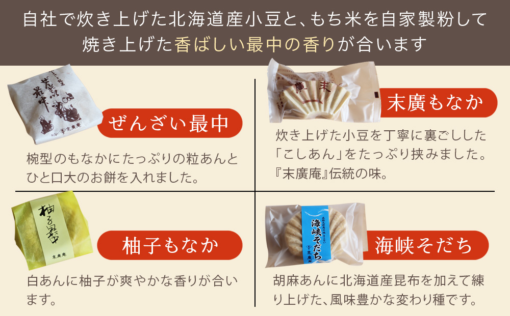 末廣庵 モナカ詰め合わせ4種 満腹セット お菓子・もなか・最中・和菓子・スイーツ