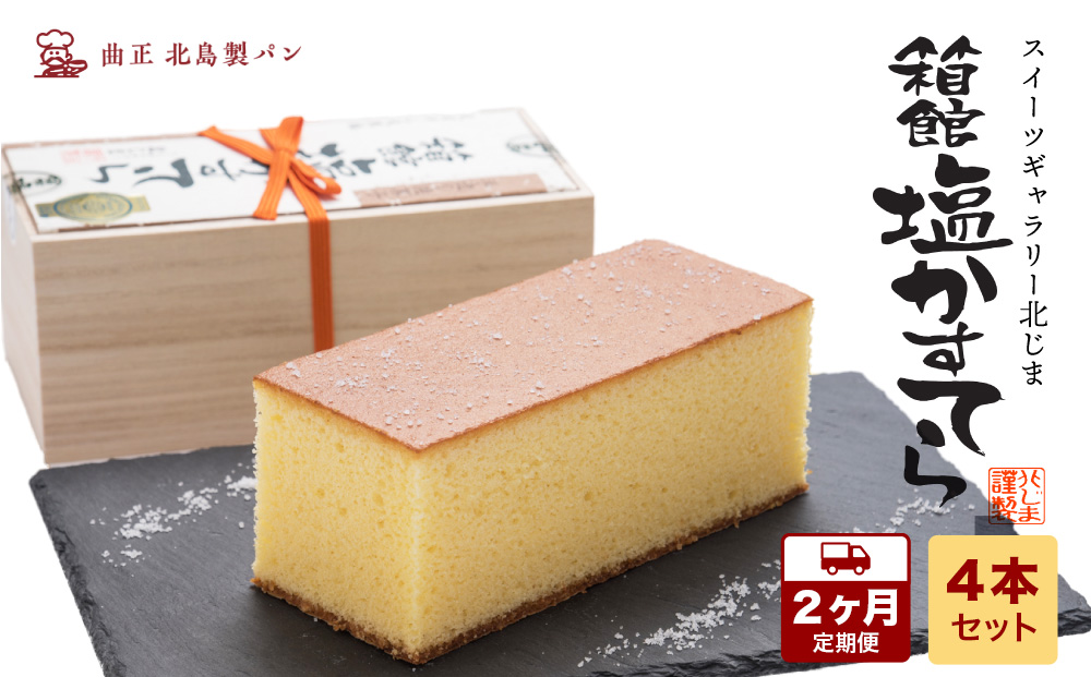【2カ月定期便】スィーツギャラリー北じま 箱館塩かすてら　計4本セット　お菓子・カステラ・甘さ・しょっぱさ・赤鶏・福塩・塩カステラ