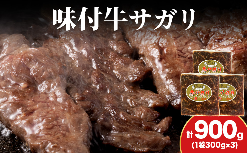 KS175 【久上 工藤商店】木古内町『熟味焼肉 久上』味付牛サガリ 300g 3個
