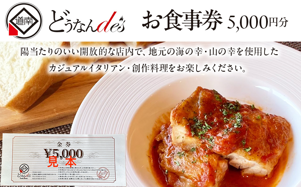 どうなんde's お食事券（5千円分） お食事券・チケット