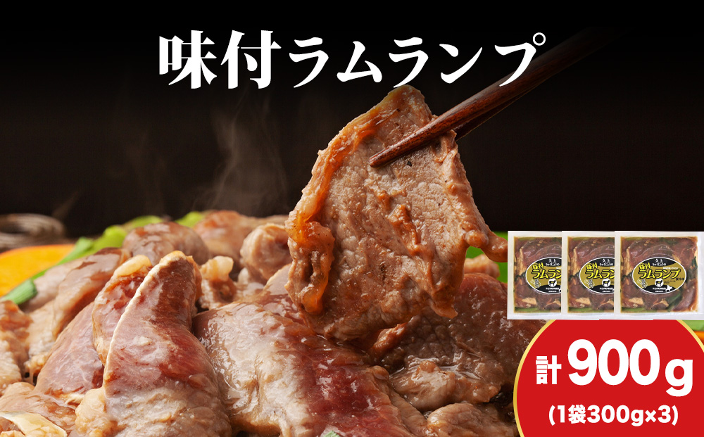 【久上 工藤商店】木古内町『熟味焼肉 久上』の味付ラム ランプ 300ｇ 3袋
