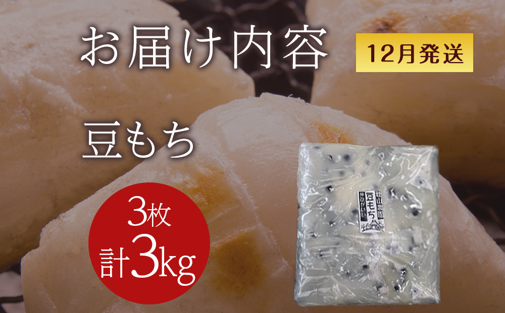 ≪12月以降発送予約≫豆のし餅〈冷凍〉木古内町 【秋山農園】　3?　